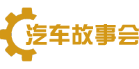 汽车故事会